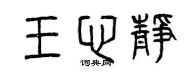 曾慶福王心靜篆書個性簽名怎么寫