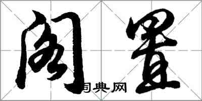 胡問遂閣置行書怎么寫