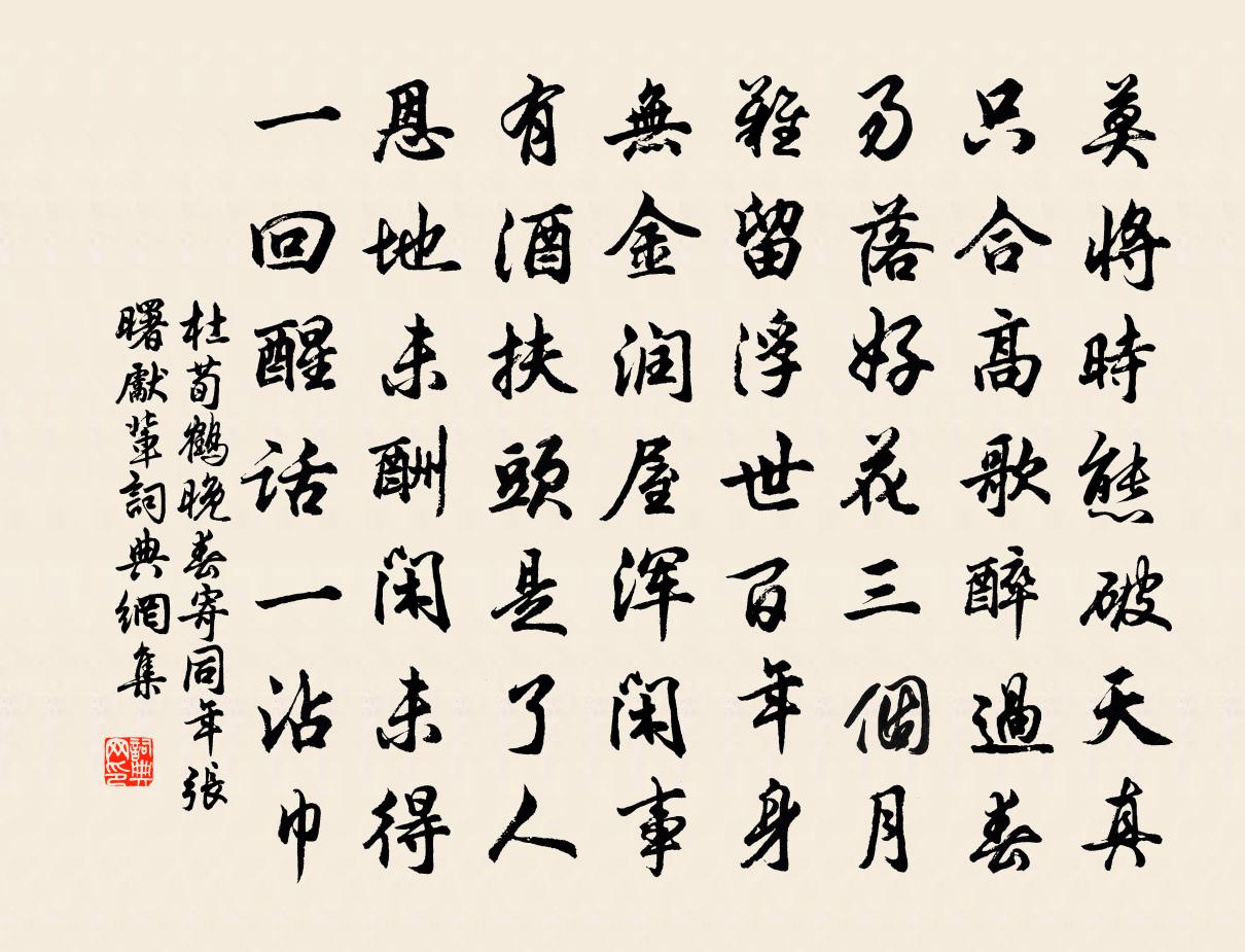 杜荀鶴晚春寄同年張曙先輩書法作品欣賞