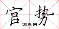侯登峰官勢楷書怎么寫