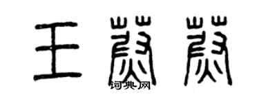 曾慶福王蔚蔚篆書個性簽名怎么寫