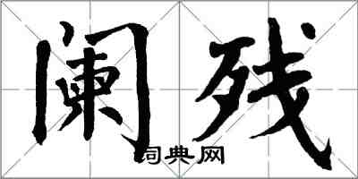 翁闓運闌殘楷書怎么寫