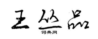 曾慶福王叢品行書個性簽名怎么寫