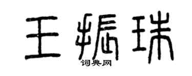 曾慶福王振珠篆書個性簽名怎么寫