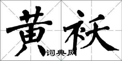 翁闓運黃襖楷書怎么寫