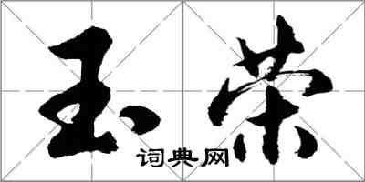 胡問遂玉榮行書怎么寫