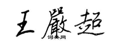 王正良王嚴超行書個性簽名怎么寫