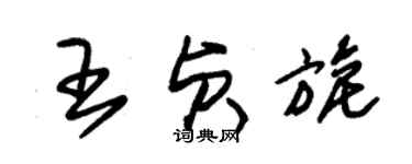 朱錫榮王貞旎草書個性簽名怎么寫