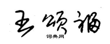 朱錫榮王頌福草書個性簽名怎么寫