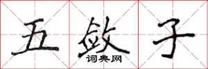 侯登峰五斂子楷書怎么寫