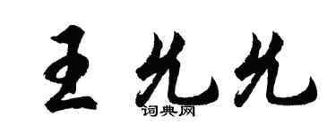 胡問遂王允允行書個性簽名怎么寫