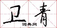 衛子的意思_衛子的解釋_國語詞典