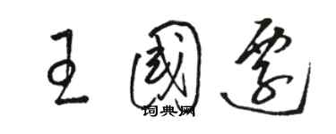 駱恆光王國遷草書個性簽名怎么寫