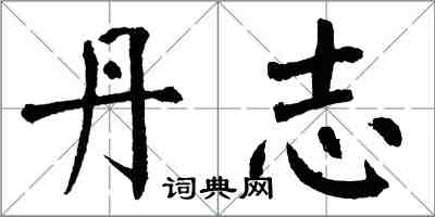 翁闓運丹志楷書怎么寫