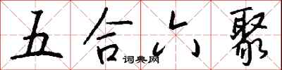 五合六聚怎么寫好看