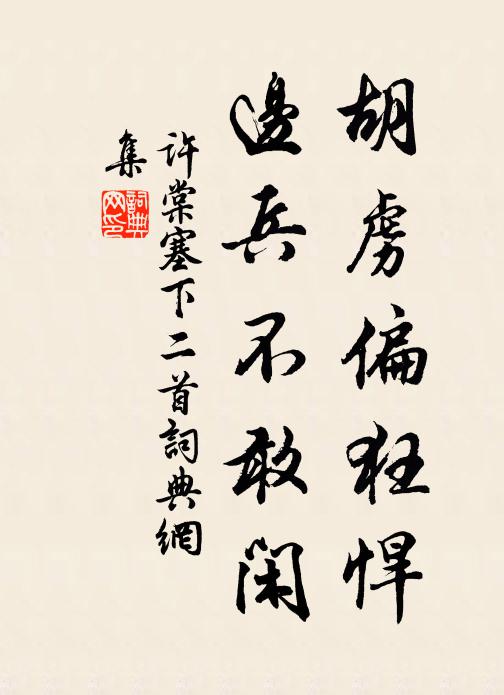 此役彼不安,慈憫其忍為 詩詞名句