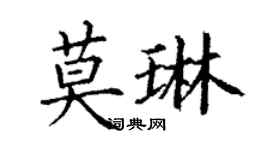 丁謙莫琳楷書個性簽名怎么寫
