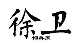 翁闓運徐衛楷書個性簽名怎么寫