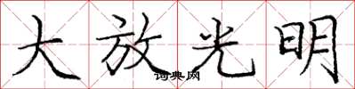 龐中華大放光明楷書怎么寫
