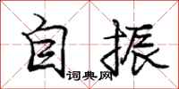 龐中華自振行書怎么寫