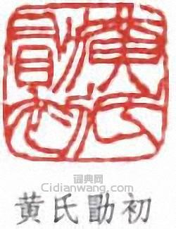 “黃氏勖初”篆刻印章