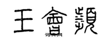 曾慶福王會濱篆書個性簽名怎么寫