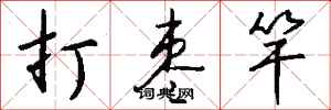 錢沛雲打棗竿行書怎么寫