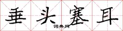 袁強垂頭塞耳楷書怎么寫