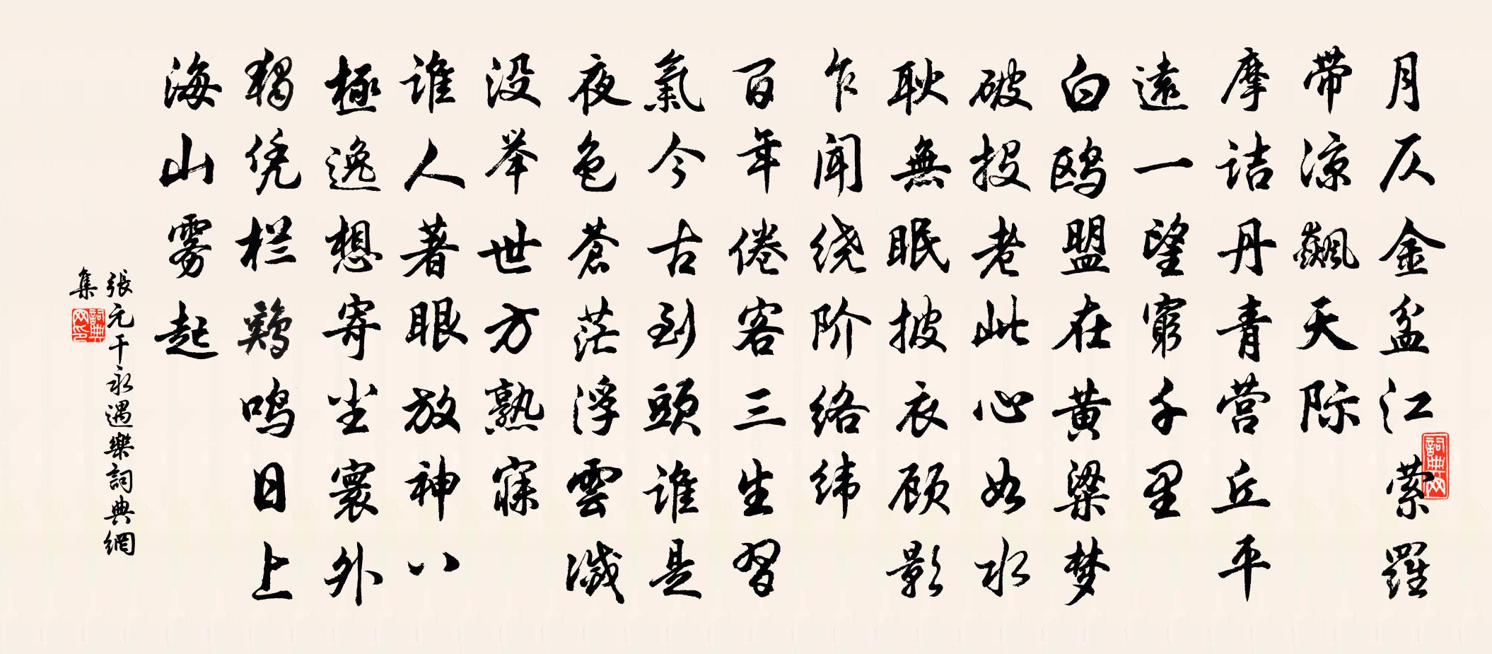 張元乾永遇樂書法作品欣賞