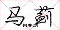 龐中華馬薊行書怎么寫