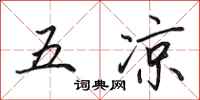 田英章五涼行書怎么寫