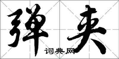 胡問遂彈夾行書怎么寫