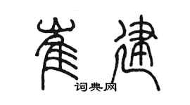 陳墨崔建篆書個性簽名怎么寫
