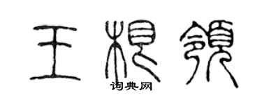 陳聲遠王根領篆書個性簽名怎么寫