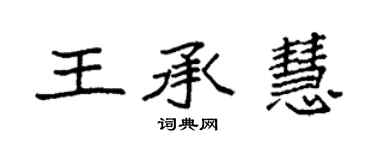 袁強王承慧楷書個性簽名怎么寫
