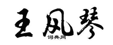 胡問遂王風琴行書個性簽名怎么寫