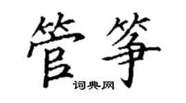 丁謙管箏楷書個性簽名怎么寫