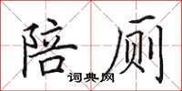 田英章陪廁楷書怎么寫