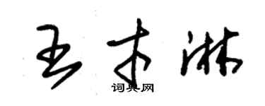 朱錫榮王才淋草書個性簽名怎么寫