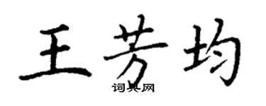 丁謙王芳均楷書個性簽名怎么寫