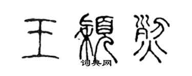 陳聲遠王穎烈篆書個性簽名怎么寫