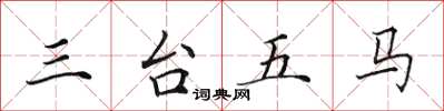 田英章三台五馬楷書怎么寫