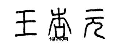 曾慶福王杏元篆書個性簽名怎么寫