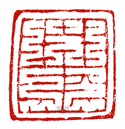 “首領”篆刻印章