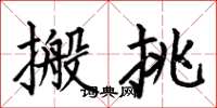 何伯昌搬挑楷書怎么寫