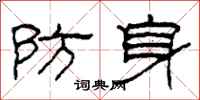 柯春海防身隸書怎么寫