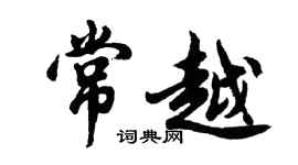 胡問遂常越行書個性簽名怎么寫