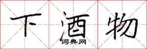 袁強下酒物楷書怎么寫