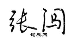 曾慶福張闖行書個性簽名怎么寫