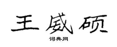 袁強王威碩楷書個性簽名怎么寫